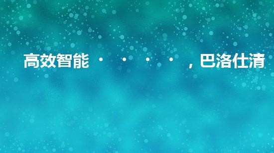 高效智能，巴洛仕清淤設備引領環(huán)保新潮流